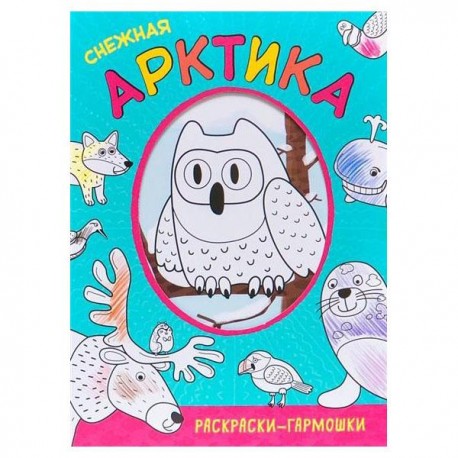 knizhka-raskraski-garmoshki-snezhnaya-arktika-ms11162