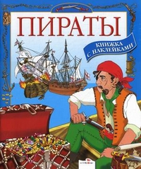 Книга с наклейками Пираты Ю Школьник