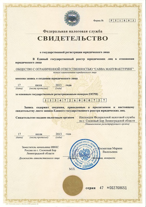 Свидетельство о государственной регистрации юридического лица ООО "Савва Мануфактуринг"