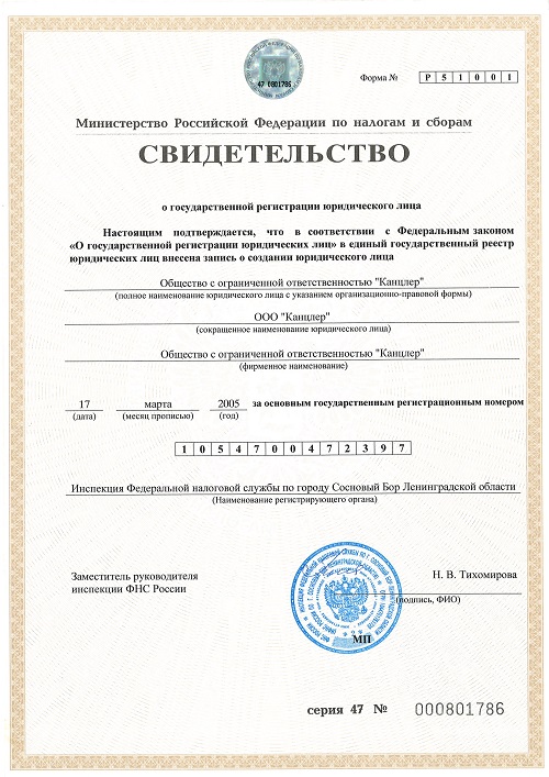 Свидетельство о государственной регистрации юридического лица ООО "Канцлер"