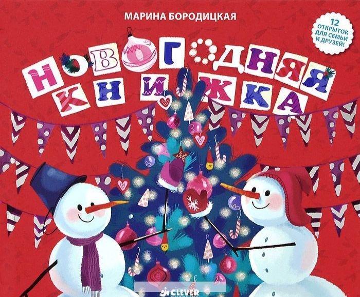 marina-yakovlevna-borodickaya-novogodnyaya-knizhka-978-5-91982-386-5_7142b484d694f6c_800x600