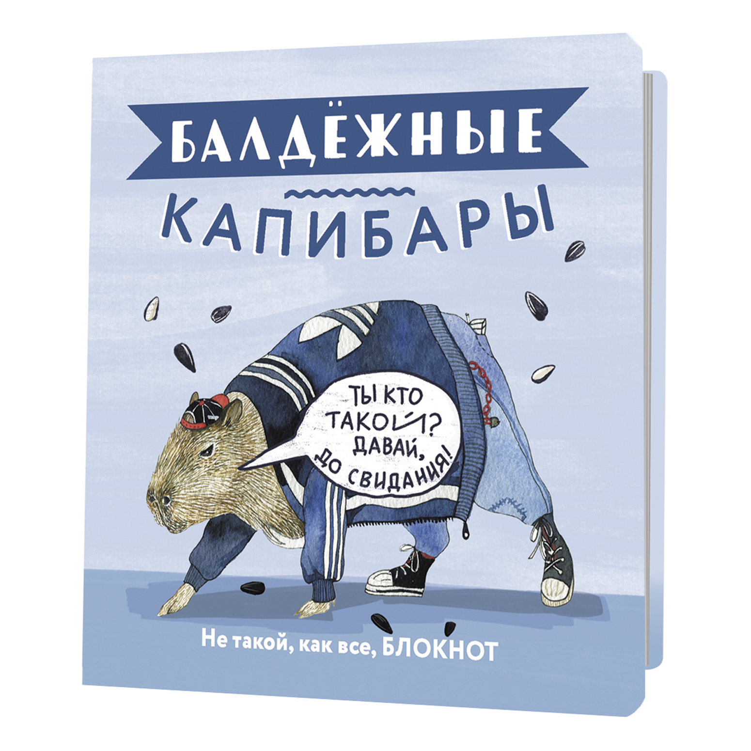 bloknot-baldezhnye-kapibary-517-6-golubaya-s-semechkami