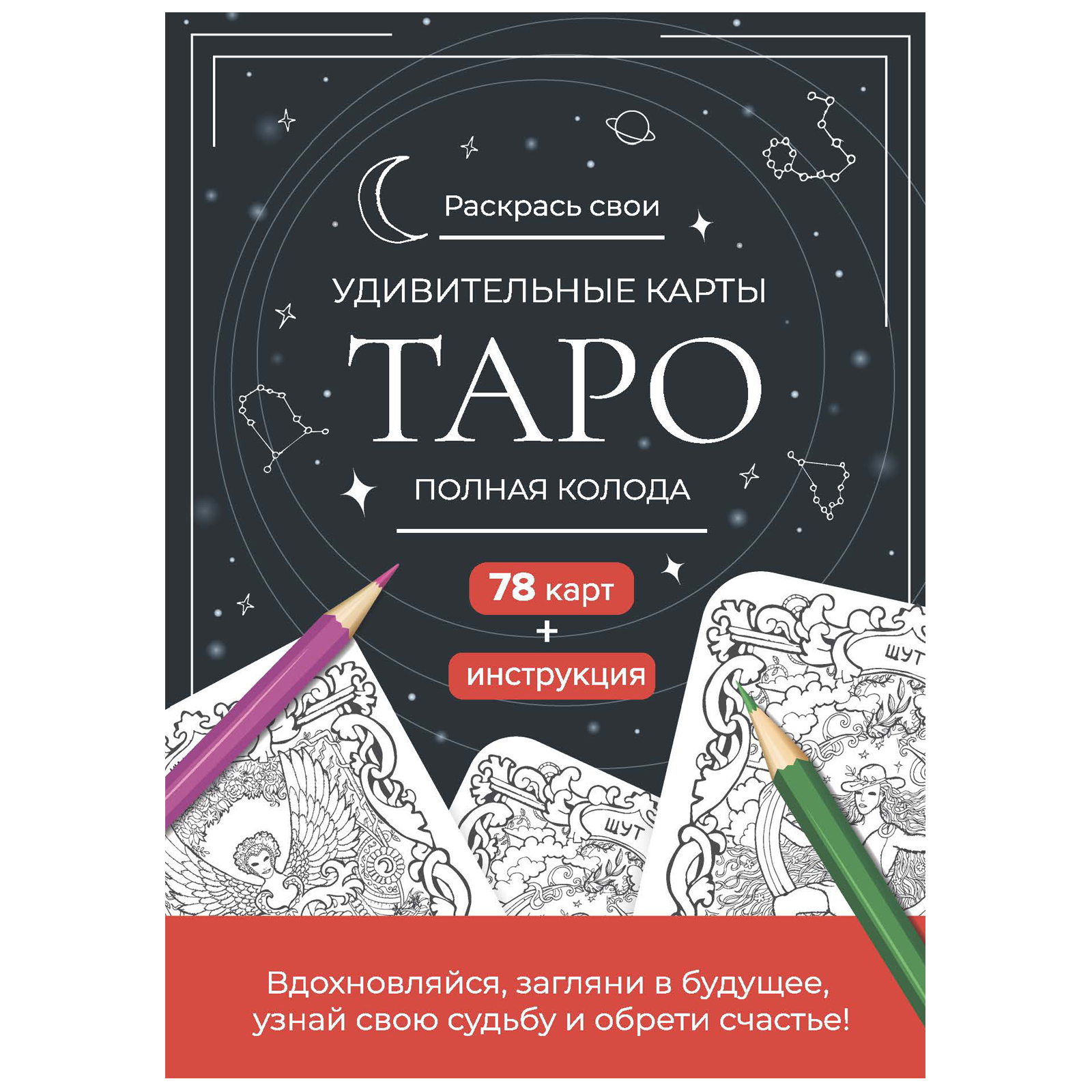 Карты Таро Раскрась свои удивительные карты черно-красные купить |  978-5-00141-579-4 | Savva-Shop