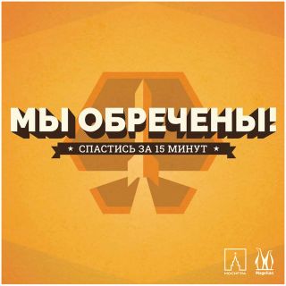 Игра Мы обречены