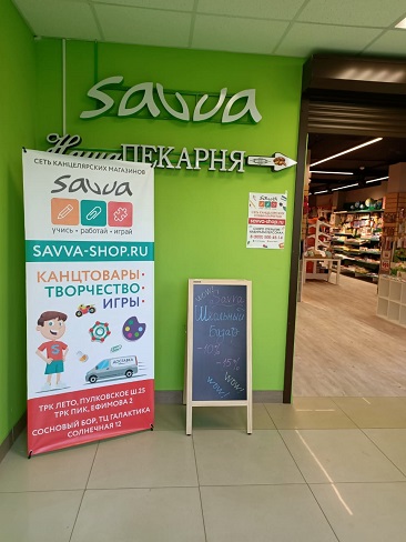 Открытие магазина Savva на Туристской!