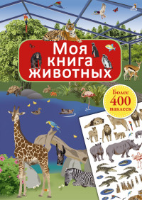 Моя книга животных с наклейками
