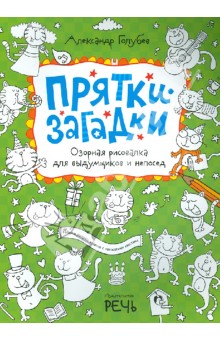 Прятки-загадки Озорная рисовалка для выдумщиков и непосед