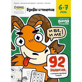 Игра Реши-пиши Буквы и чтение Часть2 6-7 лет