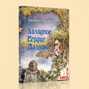 Книга игра №7 Холодное сердце Далпрока