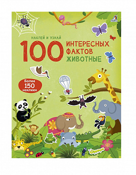 100 Интересных фактов Животные