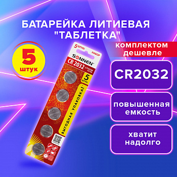 Батарейка литиевая CR2032 КОМПЛЕКТ 5 шт таблетка дисковая SONNEN Lithium в блистере