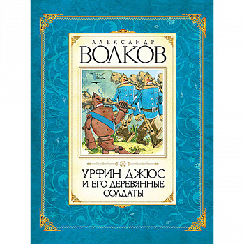 Урфин Джюс и его деревянные солдаты А Волков