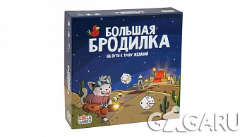 Игра Большая бродилка. На пути к трону желаний