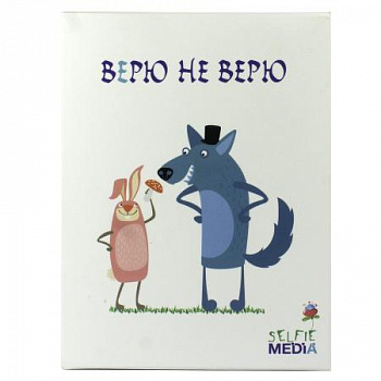 Игра Верю - не верю