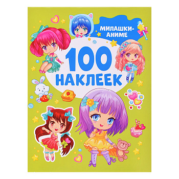 100 наклеек Милашки аниме