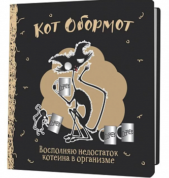 Блокнот Кот обормот черно-кофейный