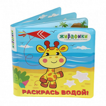 Игрушка-книжка для купания Раскрась водой