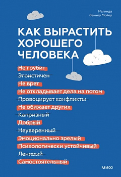 Книга Как вырастить хорошего человека