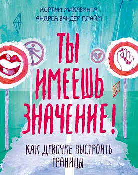 Книга Ты имеешь значение!