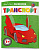 Раскраска для детей Транспорт 8л