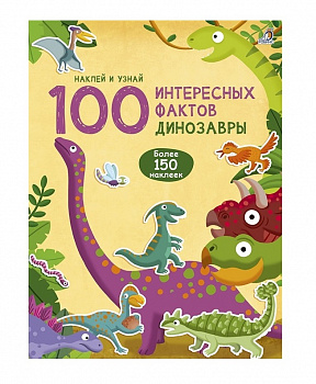 100 Интересных фактов Динозавры