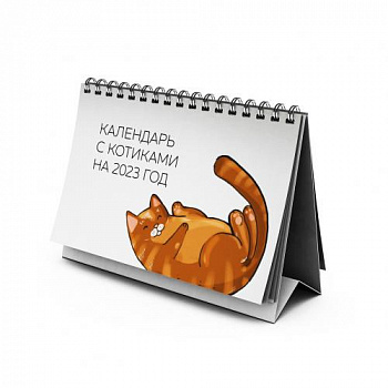 Календарь настольный 2023 С котиками