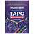 Карты Таро Раскрась свои удивительные карты фиолетовые